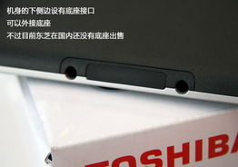 東芝AS100平板電腦 Tegra雙核處理器帶來的輕便體驗(yàn)
